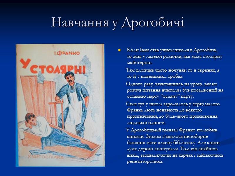 Коли Іван став учнем школи в Дрогобичі, то жив у ладекої родички, яка мала Коли Іван став учнем школи в Дрогобичі, то жив у ладекої родички, яка мала